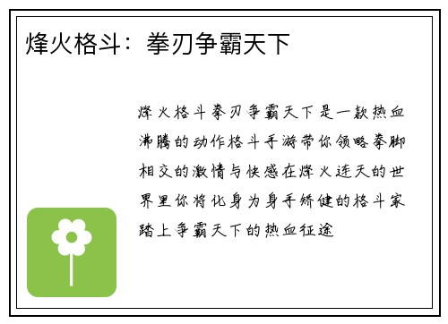 烽火格斗:拳刃争霸天下