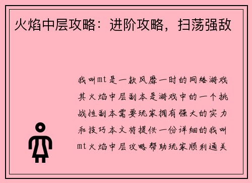 火焰中层攻略:进阶攻略,扫荡强敌
