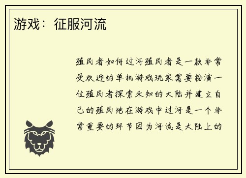 游戏：征服河流