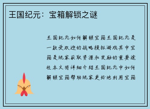 王国纪元:宝箱解锁之谜
