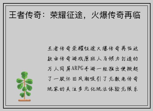 王者传奇：荣耀征途，火爆传奇再临