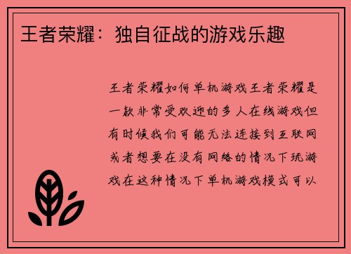王者荣耀：独自征战的游戏乐趣