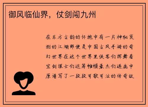 御风临仙界，仗剑闯九州
