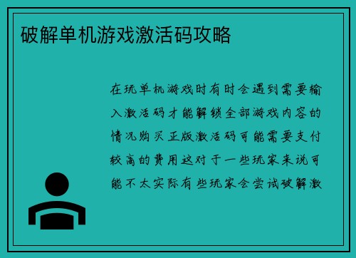 破解单机游戏激活码攻略