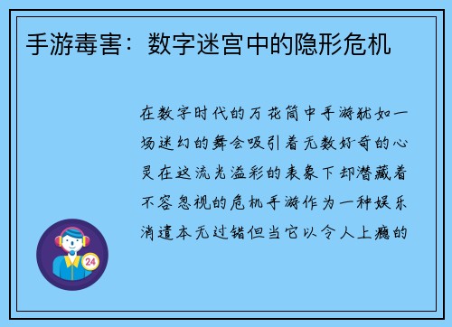 手游毒害：数字迷宫中的隐形危机