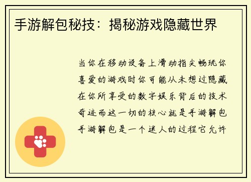 手游解包秘技：揭秘游戏隐藏世界