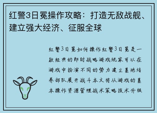 红警3日冕操作攻略:打造无敌战舰、建立强大经济、征服全球