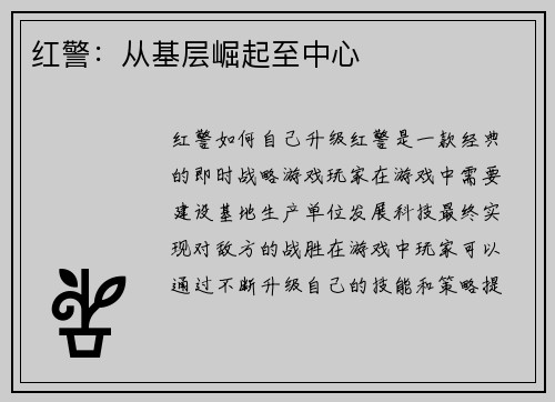 红警:从基层崛起至中心