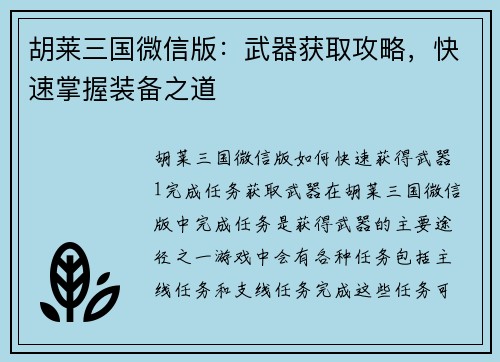 胡莱三国微信版:武器获取攻略,快速掌握装备之道