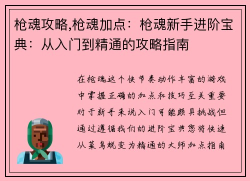 枪魂攻略,枪魂加点:枪魂新手进阶宝典:从入门到精通的攻略指南