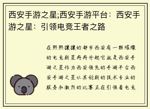 西安手游之星;西安手游平台:西安手游之星:引领电竞王者之路