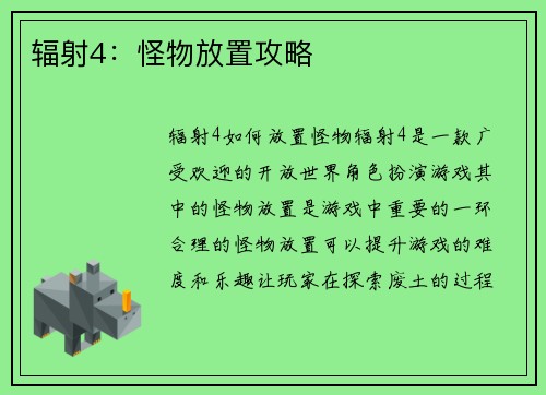 辐射4:怪物放置攻略