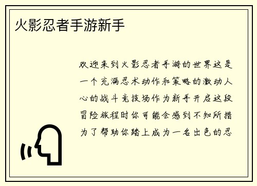火影忍者手游新手