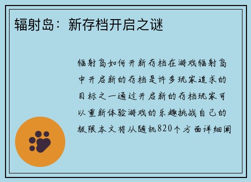 辐射岛:新存档开启之谜