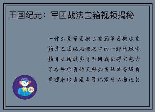 王国纪元:军团战法宝箱视频揭秘