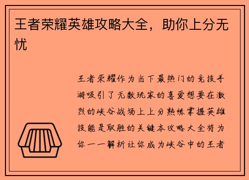王者荣耀英雄攻略大全,助你上分无忧