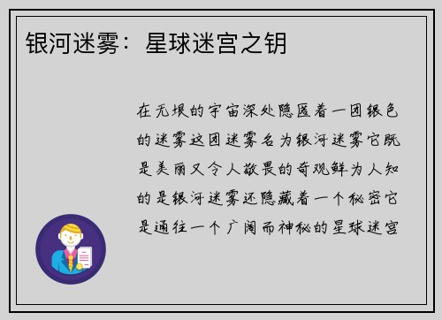 银河迷雾:星球迷宫之钥