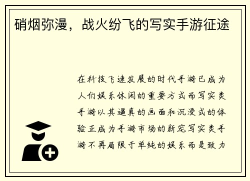 硝烟弥漫,战火纷飞的写实手游征途