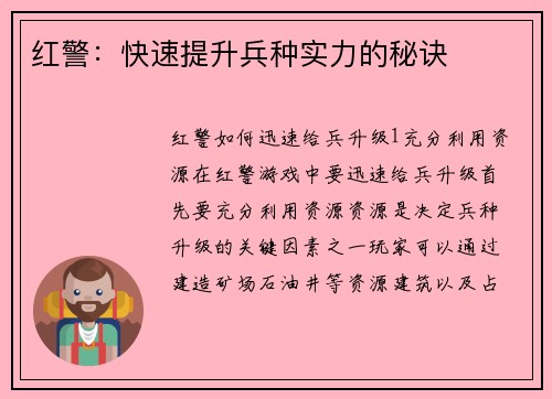 红警:快速提升兵种实力的秘诀