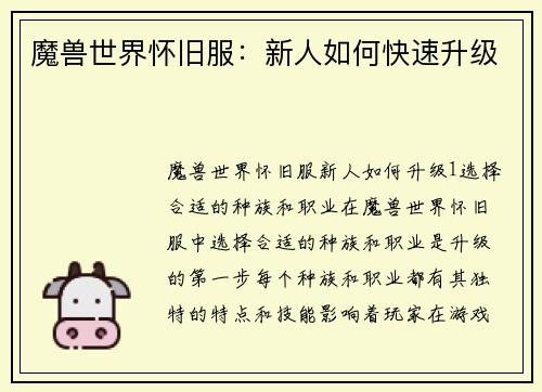 魔兽世界怀旧服:新人如何快速升级