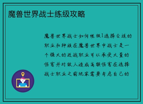 魔兽世界战士练级攻略