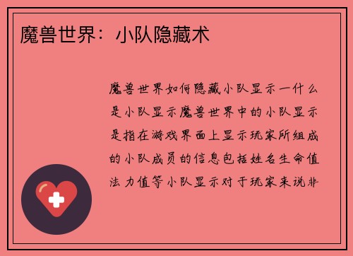 魔兽世界：小队隐藏术