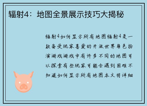 辐射4:地图全景展示技巧大揭秘