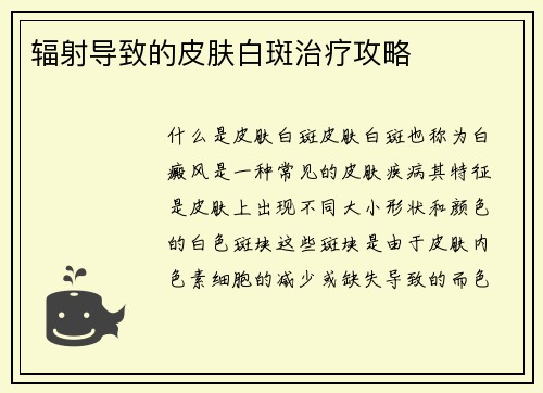 辐射导致的皮肤白斑治疗攻略