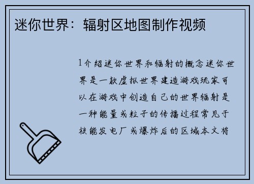 迷你世界:辐射区地图制作视频