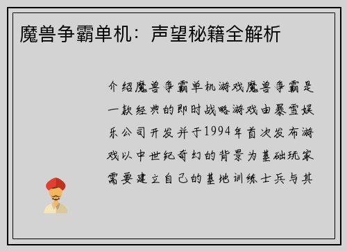 魔兽争霸单机:声望秘籍全解析
