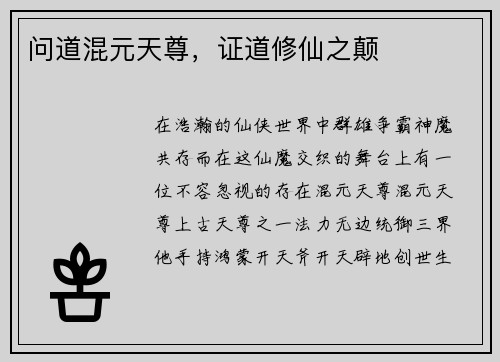 问道混元天尊，证道修仙之颠
