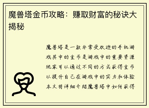 魔兽塔金币攻略:赚取财富的秘诀大揭秘