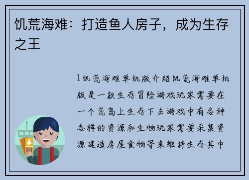 饥荒海难:打造鱼人房子,成为生存之王