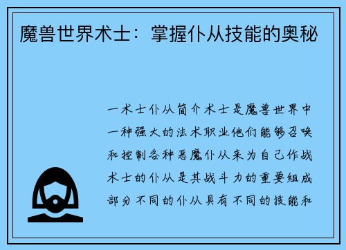 魔兽世界术士：掌握仆从技能的奥秘