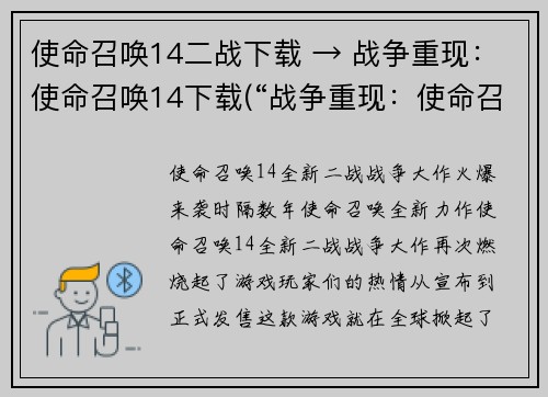 使命召唤14二战下载 → 战争重现：使命召唤14下载(“战争重现：使命召唤14二战下载” – 游戏编辑报道)