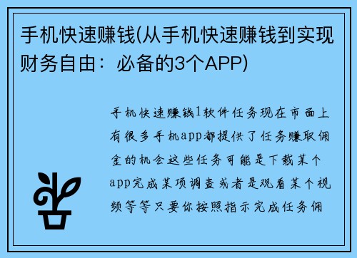 手机快速赚钱(从手机快速赚钱到实现财务自由：必备的3个APP)