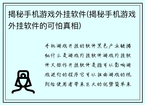 揭秘手机游戏外挂软件(揭秘手机游戏外挂软件的可怕真相)