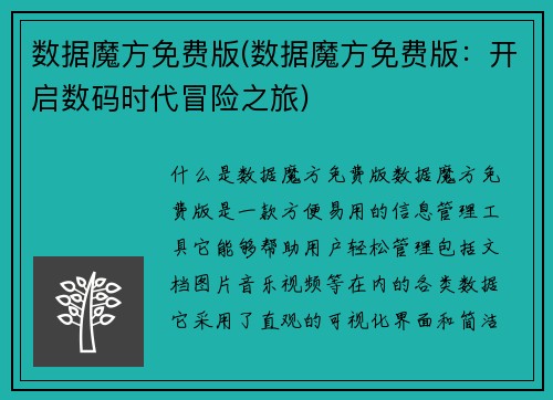 数据魔方免费版(数据魔方免费版：开启数码时代冒险之旅)